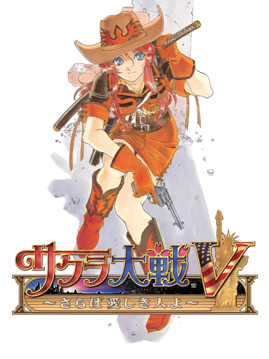 サクラ大戦V さらば愛しき人よ 封面