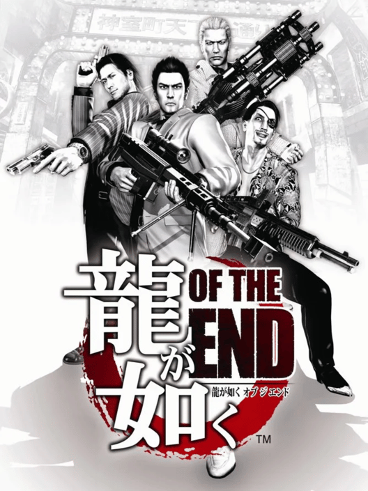 龍が如く of the End 封面