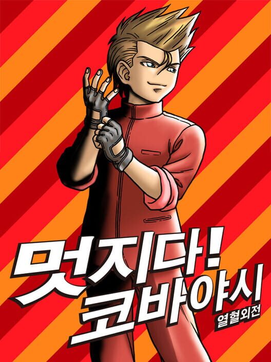 열혈외전 멋지다! 코바야시 封面