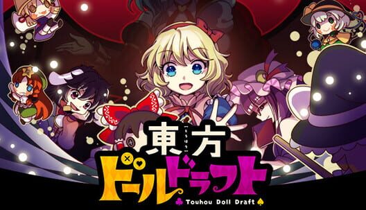 東方ドールドラフト