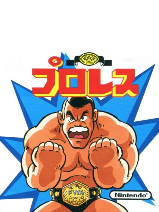 プロレス