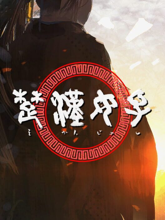 楚漢女子 screenshot