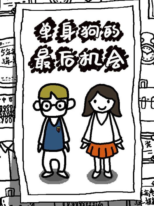 单身狗的最后机会 screenshot