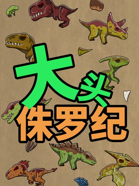 大头侏罗纪 screenshot