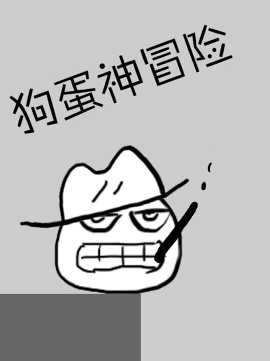 狗蛋神冒险: 很傻很天真 screenshot