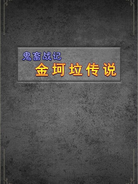 鬼畜战记：金坷垃传说 screenshot