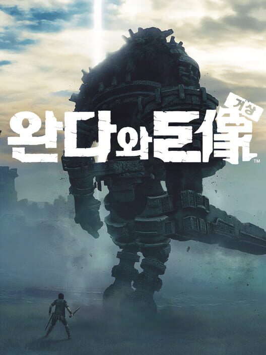 완다와 거상 封面