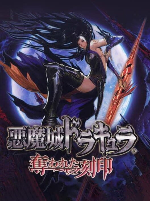 悪魔城ドラキュラ 奪われた刻印