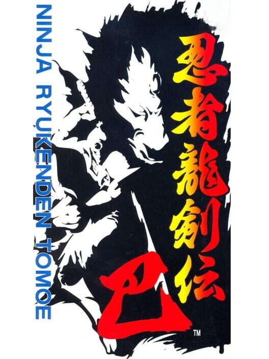 忍者龍剣伝 巴 封面
