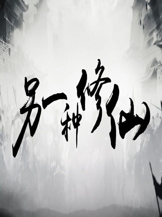 Lìngyīzhǒng Xiūxiān cover