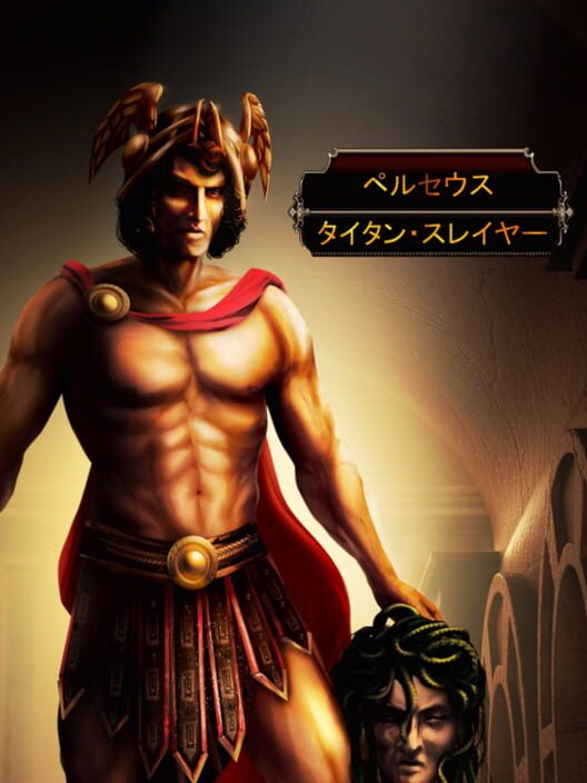 ペルセウス:タイタン・スレイヤ