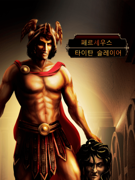 페르세우스: 타이탄 슬레이어 封面