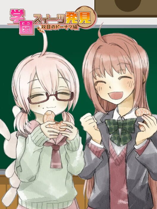 学園スイーツ発見 双目（ざらめ）のドーナツ編