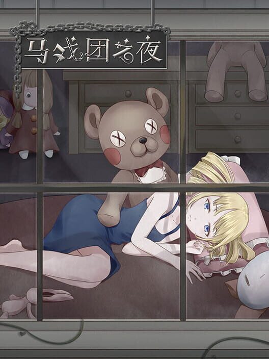 Mǎxìtuán zhī Yè