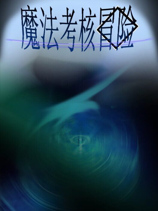 Mófǎ Kǎohé Màoxiǎn