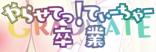 Yarasete! Teacher Sotsugyou cover art