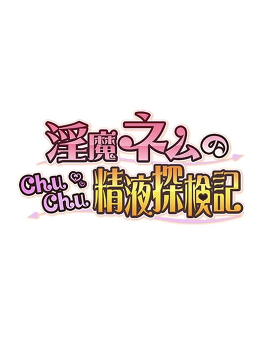 淫魔ネムのChuChu精液探検記