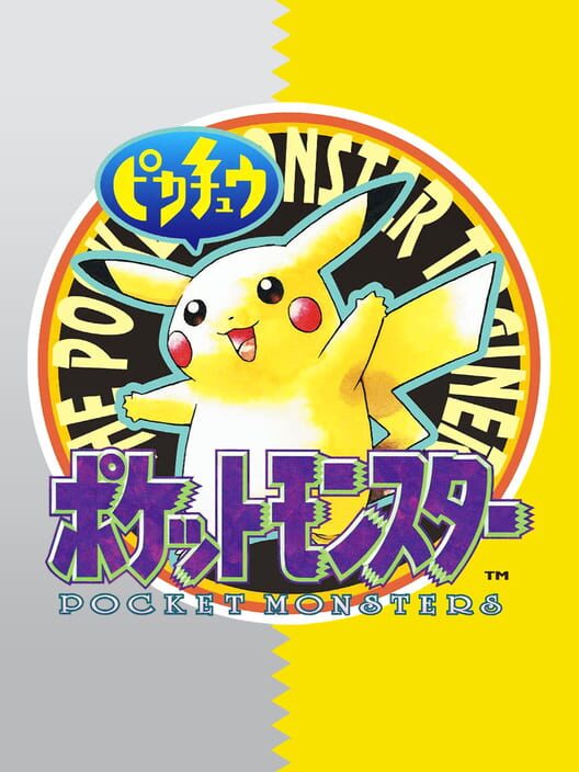 ポケットモンスターピカチュウ