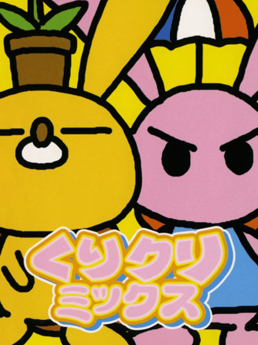 くりクリミックス 封面