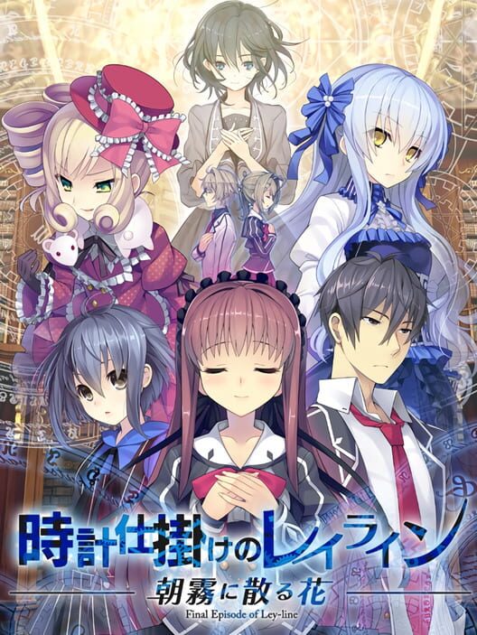 時計仕掛けのレイライン 朝霧に散る花