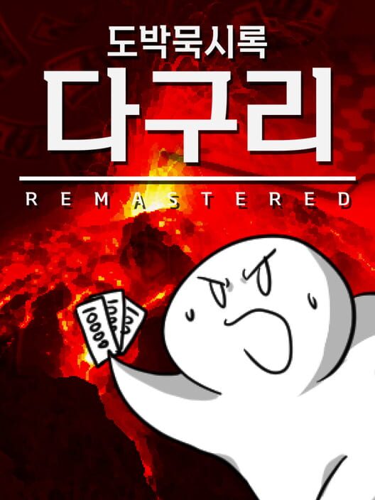 도박묵시록 다구리: Remastered 封面