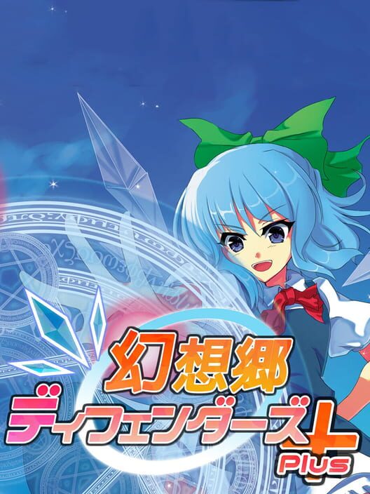 幻想郷ディフェンダーズPlus