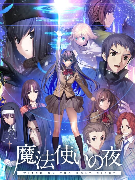 魔法使いの夜 初回限定版