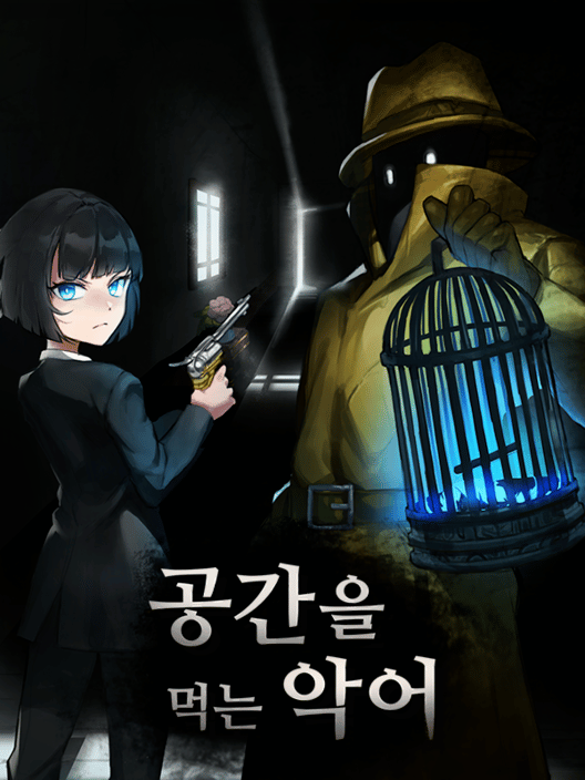 공간을 먹는 악어 封面