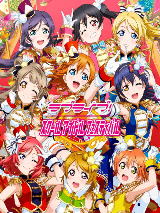 ラブライブ！スクールアイドルフェスティバル 封面