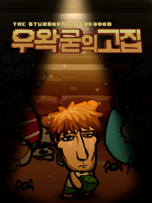 우왁굳의 고집 封面
