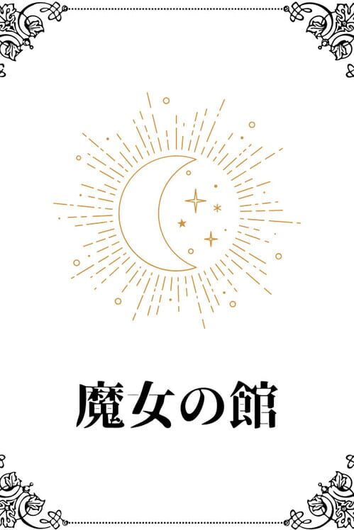 Majo no Yakata cover