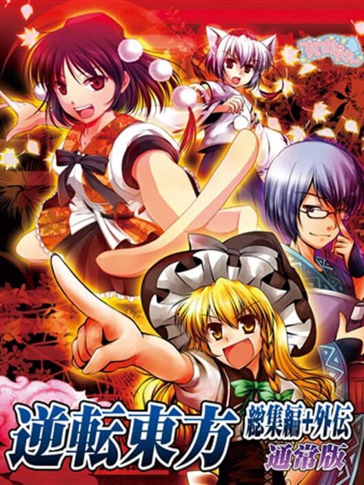 Gyakuten Touhou Gaiden poster