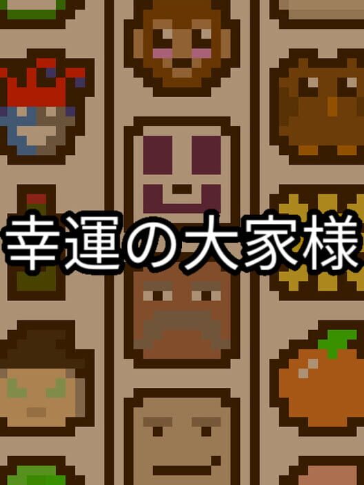 幸運の大家様