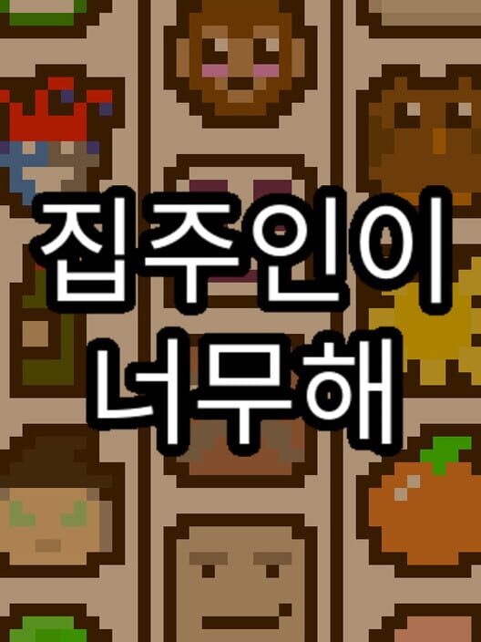 집주인이 너무해 封面