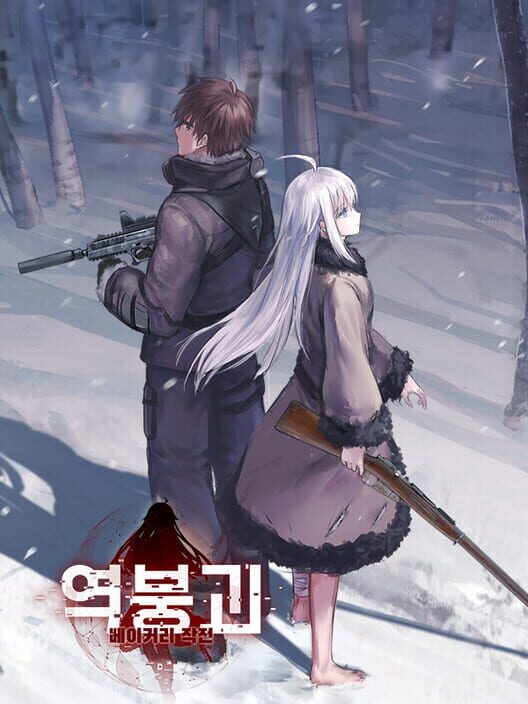 역붕괴: 베이커리 작전 封面