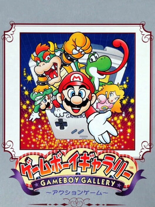 ゲームボーイギャラリー