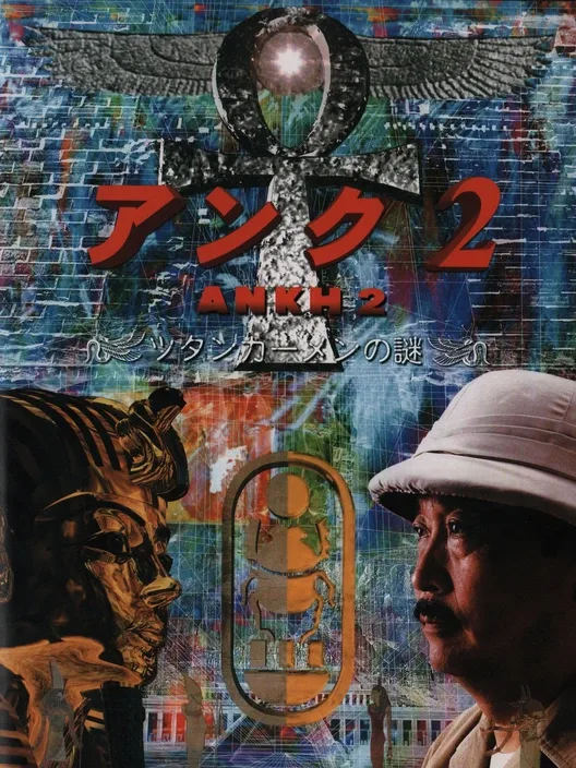 Ankh 2: Tutankhamun no Nazo