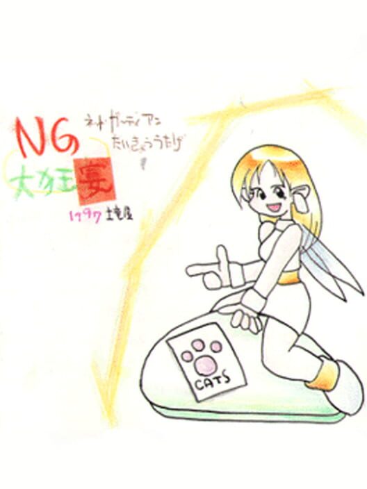 Net Guardian: Dai Kyo Utage Cover