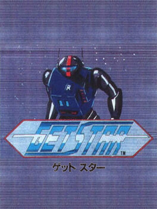 ゲット・スター