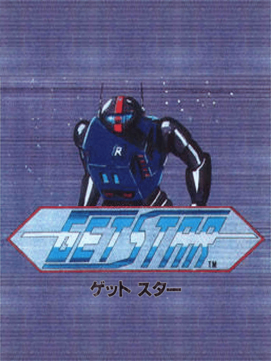 ゲット・スター 封面