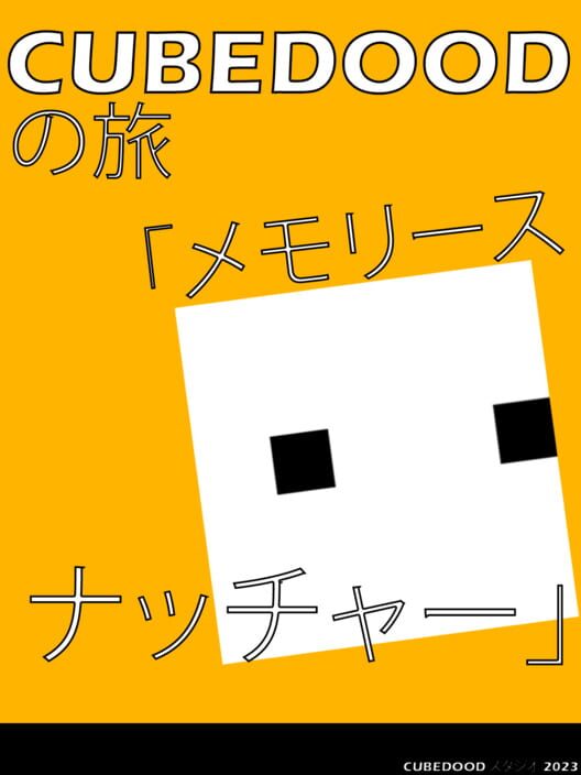 CubeDood メモリースナッチャーの旅
