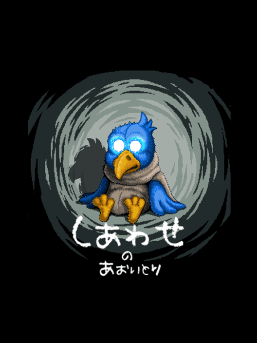 しあわせのあおいとり 封面