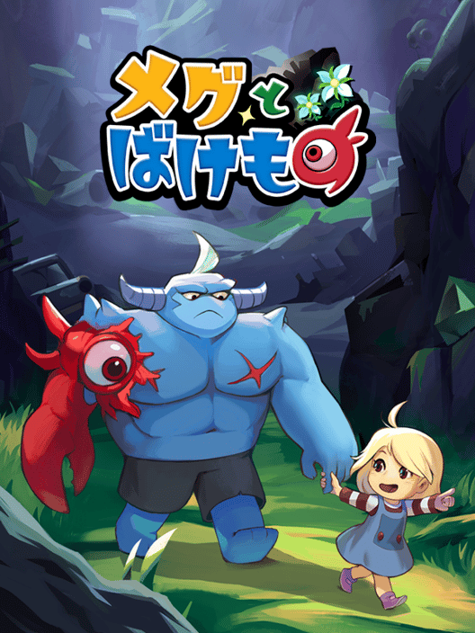 メグとばけもの 封面
