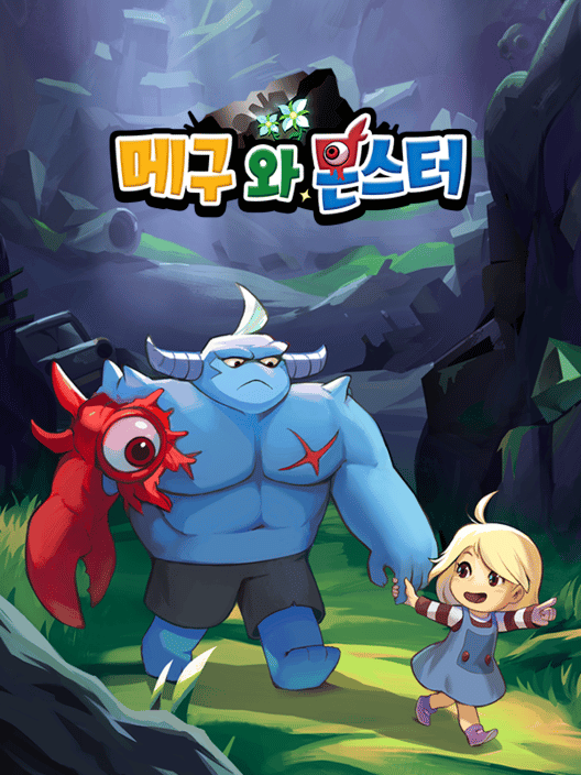 메구와 몬스터 封面