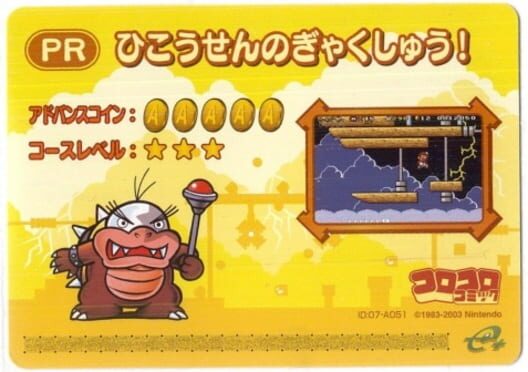 スーパーマリオアドバンス 4 カード e+ ひこうせんのぎゃくしゅう! 封面
