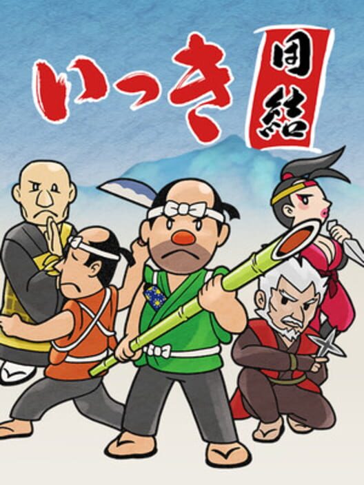 いっき団結