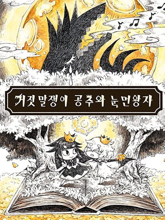 거짓말쟁이 공주와 눈먼 왕자 封面