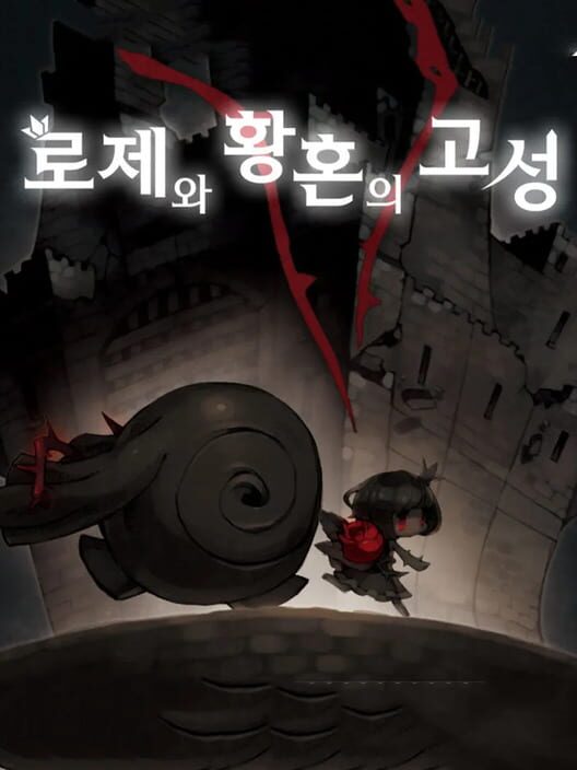로제와 황혼의 고성 封面