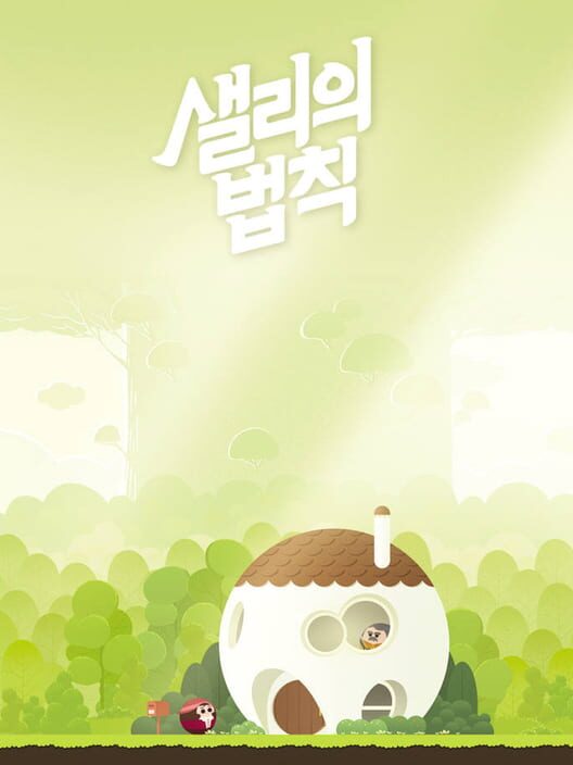 샐리의 법칙 封面