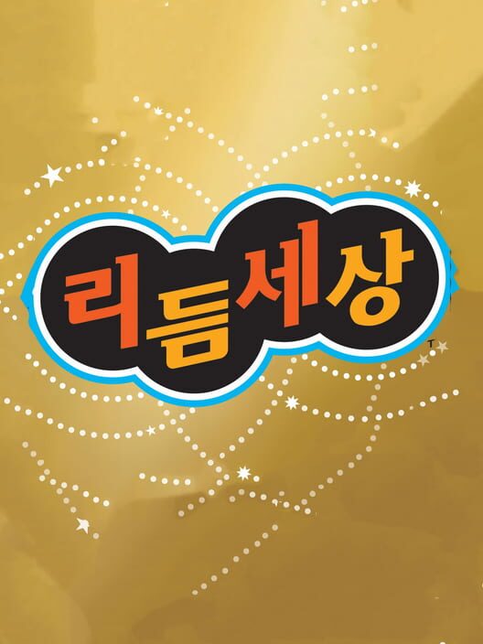 리듬 세상 封面